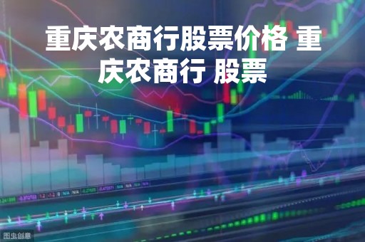 重庆农商行股票价格 重庆农商行 股票 重庆农商行股票价格 重庆农商行 股票