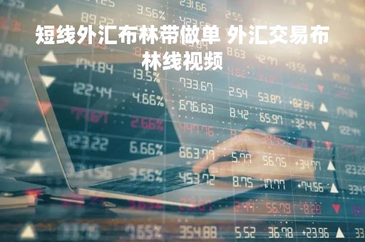 短线外汇布林带做单 外汇交易布林线视频