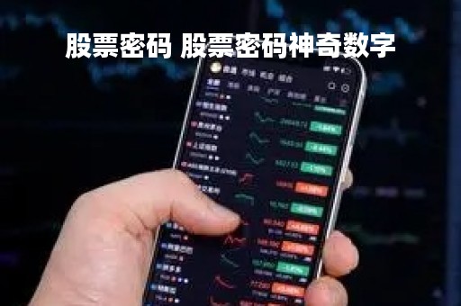 股票密码 股票密码神奇数字