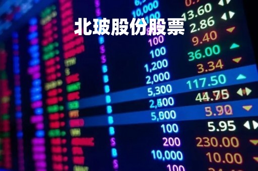 北玻股份股票