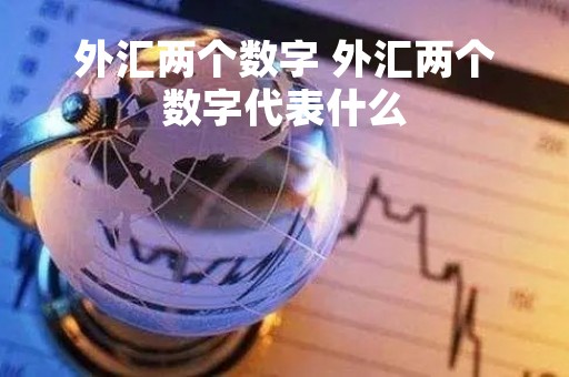 外汇两个数字 外汇两个数字代表什么