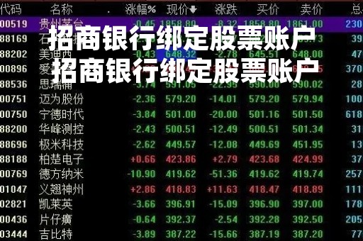 招商银行绑定股票账户 招商银行绑定股票账户怎么解绑