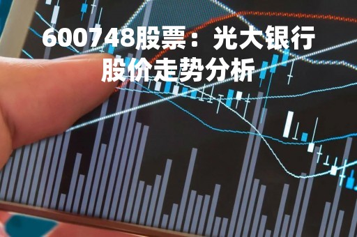 600748股票：光大银行股价走势分析