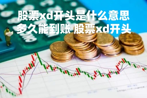 股票xd开头是什么意思多久能到账 股票xd开头是好事还是坏事