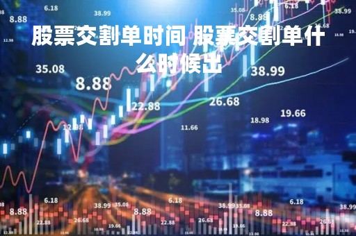 股票交割单时间 股票交割单什么时候出