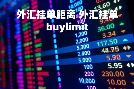 外汇挂单距离 外汇挂单buylimit