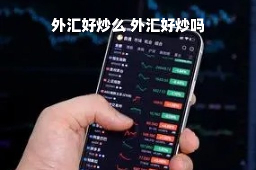 外汇好炒么 外汇好炒吗