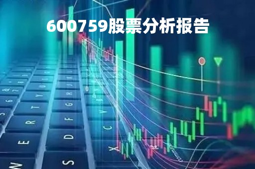600759股票分析报告 600759股票分析报告