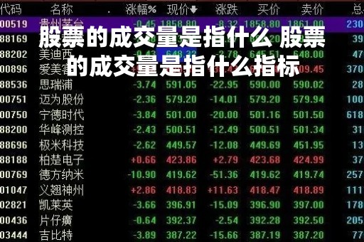 股票的成交量是指什么 股票的成交量是指什么指标