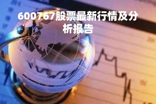 600767股票最新行情及分析报告