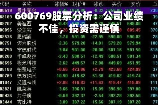 600769股票分析：公司业绩不佳，投资需谨慎