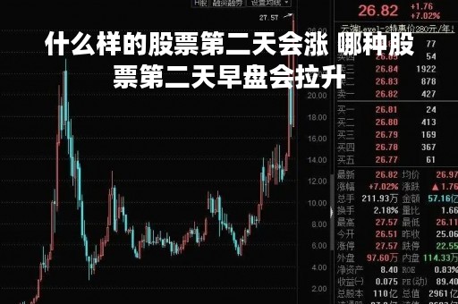 什么样的股票第二天会涨 哪种股票第二天早盘会拉升