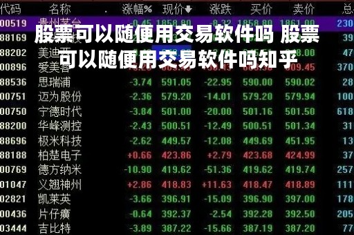 股票可以随便用交易软件吗 股票可以随便用交易软件吗知乎