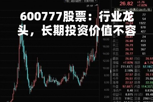 600777股票:行业龙头,长期投资价值不容忽视 600777股票:行业龙头,长期投资价值不容忽视