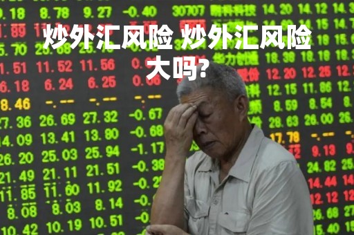 炒外汇风险 炒外汇风险大吗?