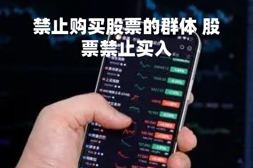 禁止购买股票的群体 股票禁止买入
