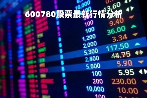 600780股票最新行情分析 600780股票最新行情分析