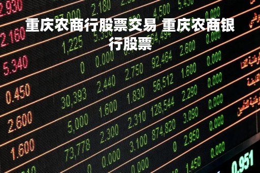 重庆农商行股票交易 重庆农商银行股票