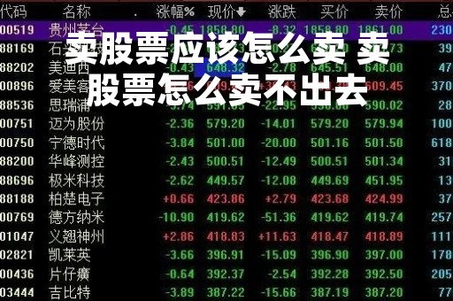 卖股票应该怎么卖 卖股票怎么卖不出去