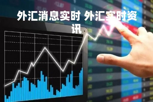 外汇消息实时 外汇实时资讯