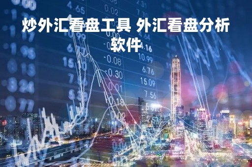 炒外汇看盘工具 外汇看盘分析软件