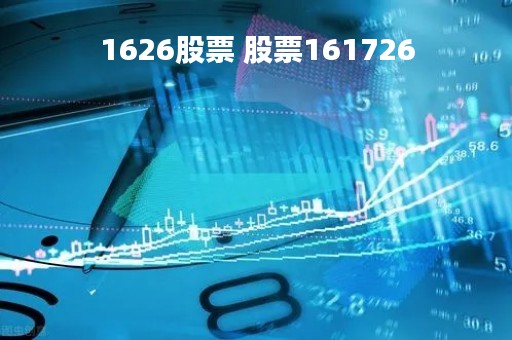 1626股票 股票161726