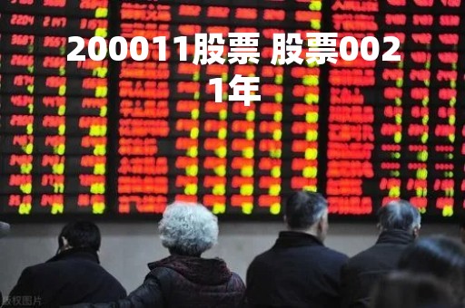 200011股票 股票0021年