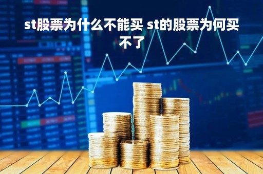 st股票为什么不能买 st的股票为何买不了