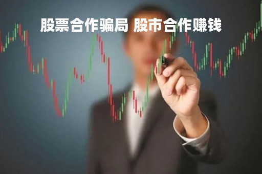 股票合作骗局 股市合作赚钱
