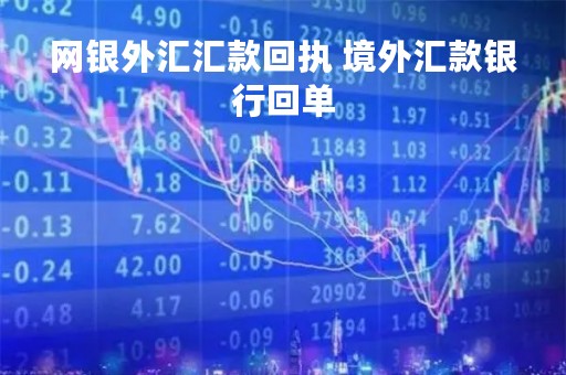 网银外汇汇款回执 境外汇款银行回单
