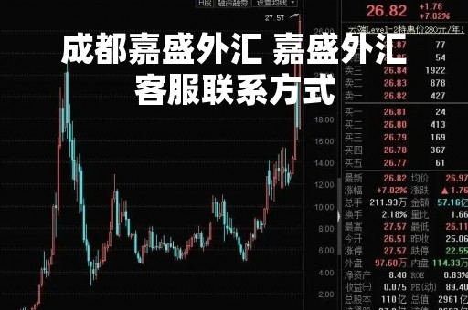 成都嘉盛外汇 嘉盛外汇客服联系方式