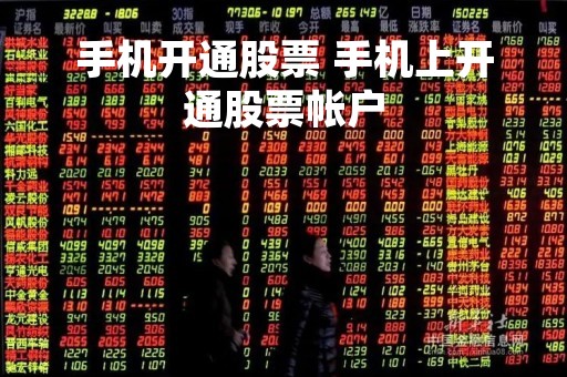 手机开通股票 手机上开通股票帐户 手机开通股票 手机上开通股票帐户
