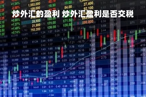 炒外汇的盈利 炒外汇盈利是否交税