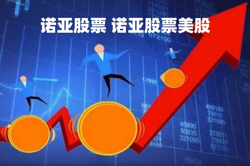 诺亚股票 诺亚股票美股 诺亚股票 诺亚股票美股