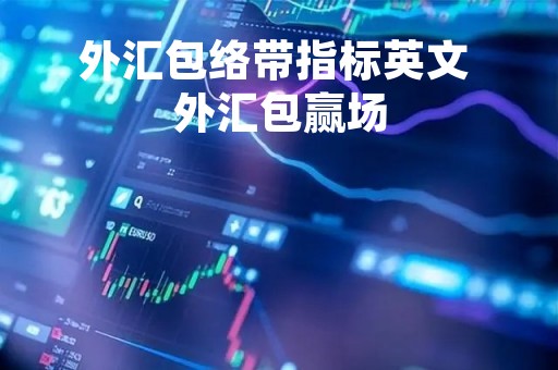 外汇包络带指标英文 外汇包赢场