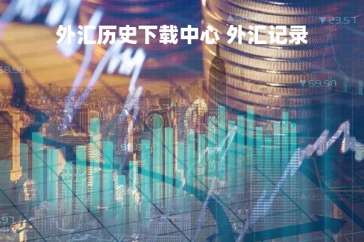 外汇历史下载中心 外汇记录