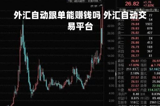 外汇自动跟单能赚钱吗 外汇自动交易平台
