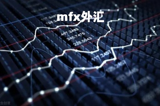 mfx外汇