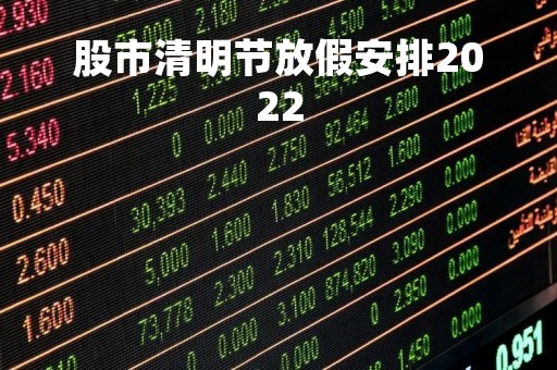 股市清明节放假安排2022