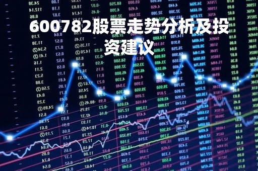 600782股票走势分析及投资建议