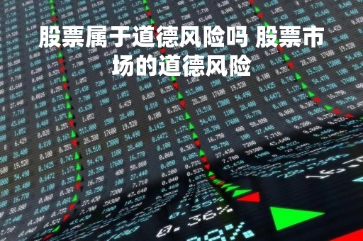 股票属于道德风险吗 股票市场的道德风险 股票属于道德风险吗 股票市场的道德风险