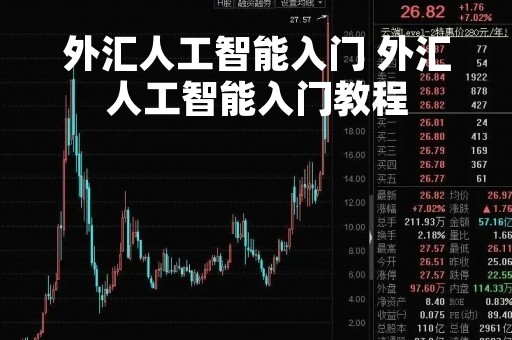 外汇人工智能入门 外汇人工智能入门教程