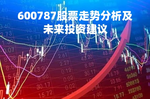 600787股票走势分析及未来投资建议