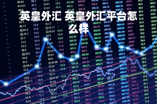 英皇外汇 英皇外汇平台怎么样