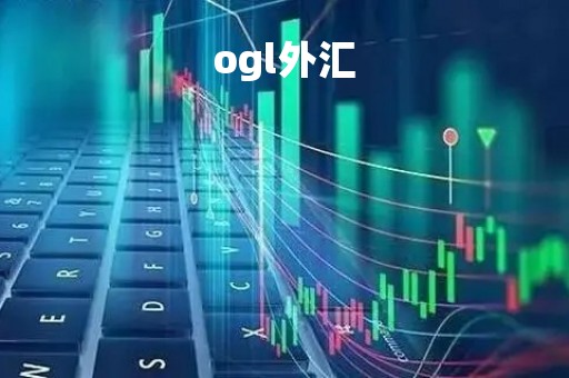ogl外汇