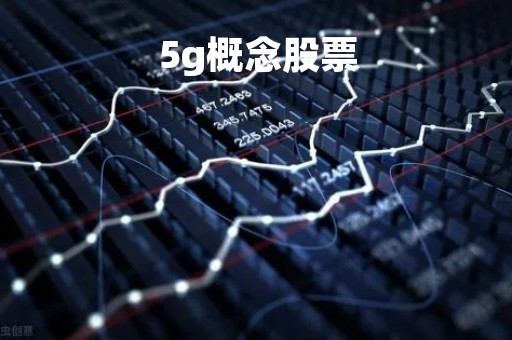 5g概念股票