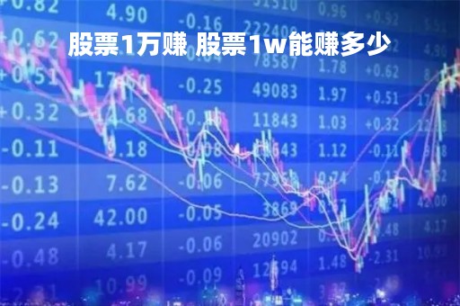 股票1万赚 股票1w能赚多少