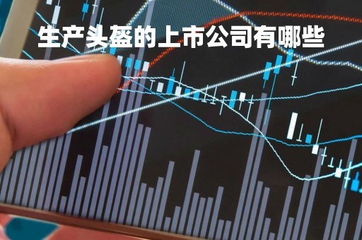 生产头盔的上市公司有哪些