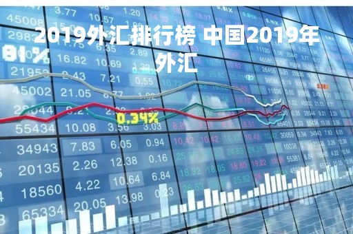 2019外汇排行榜 中国2019年外汇