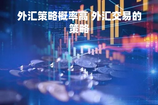 外汇策略概率高 外汇交易的策略